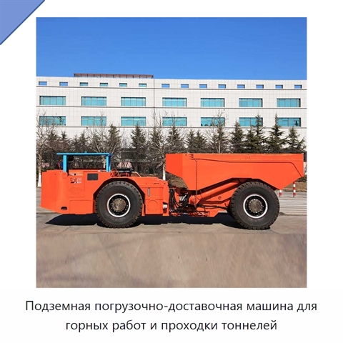Подземная погрузочно-доставочная машина для горных работ и проходки тоннелей