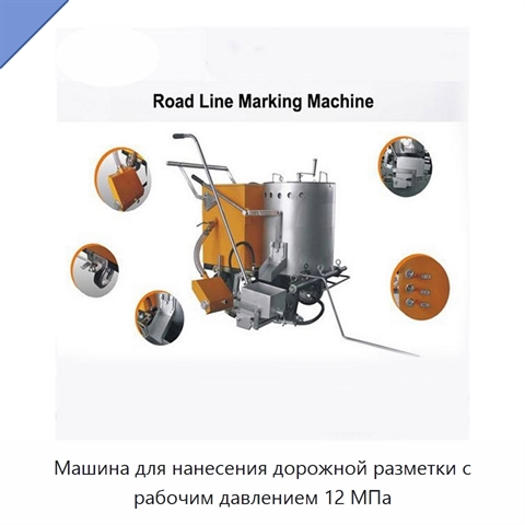 Машина для нанесения дорожной разметки с рабочим давлением 12 МПа