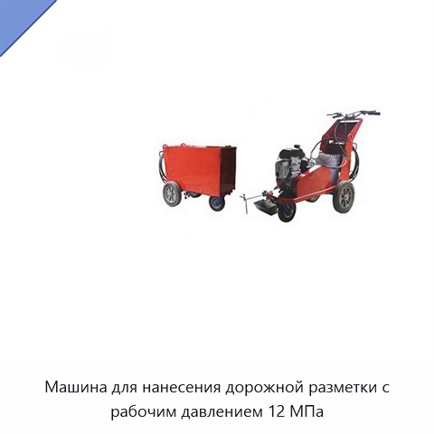Машина для нанесения дорожной разметки с рабочим давлением 12 МПа