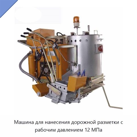 Машина для нанесения дорожной разметки с рабочим давлением 12 МПа