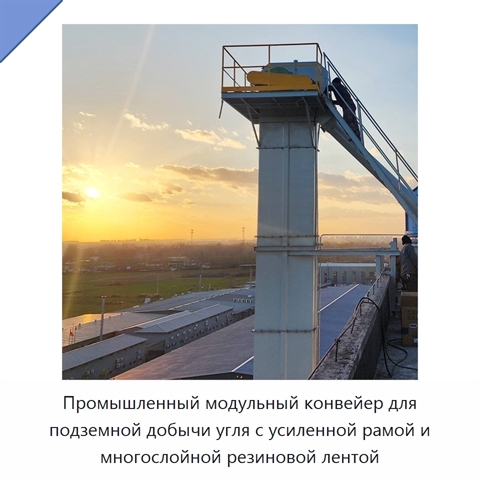 Промышленный модульный конвейер для подземной добычи угля с усиленной рамой и многослойной резиновой лентой