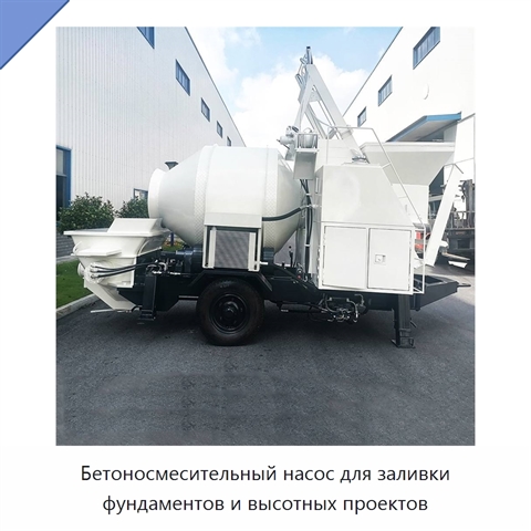 Бетоносмесительный насос для заливки фундаментов и высотных проектов