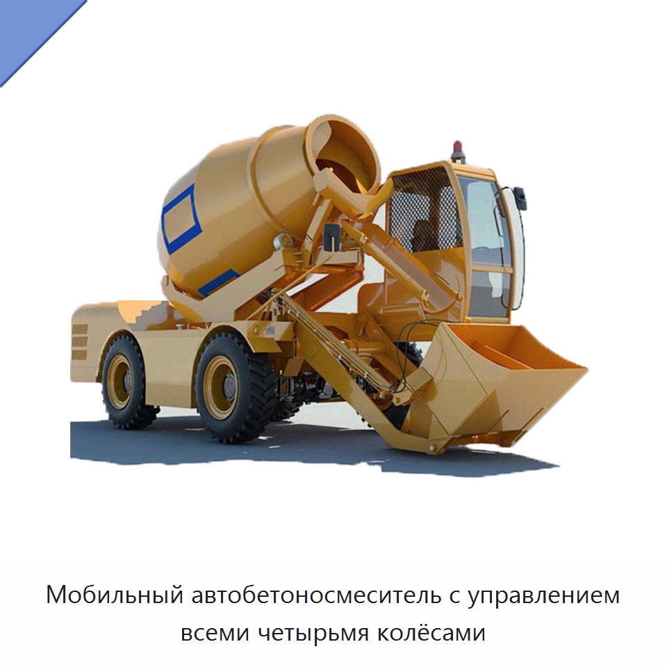 Мобильный автобетоносмеситель с управлением всеми четырьмя колёсами — Оборудование для работы с бетоном