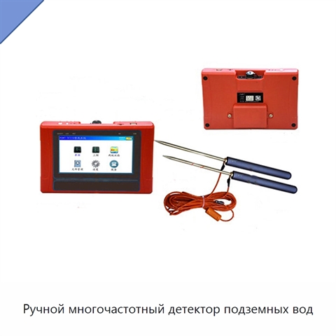 Ручной многочастотный детектор подземных вод