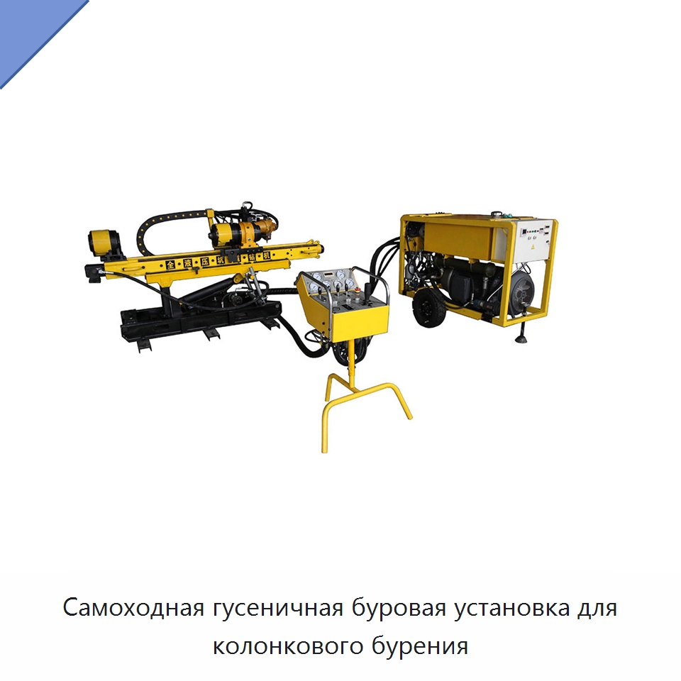 Самоходная гусеничная буровая установка для колонкового бурения — Горнодобывающее оборудование
