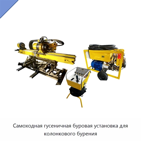 Самоходная гусеничная буровая установка для колонкового бурения