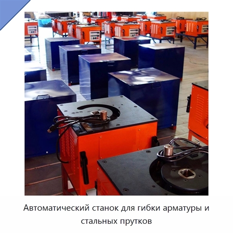 Автоматический станок для гибки арматуры и стальных прутков