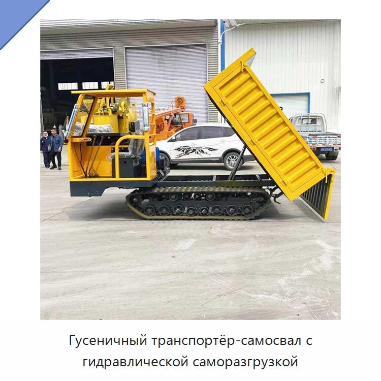 Гусеничный транспортёр-самосвал с гидравлической саморазгрузкой — Землеройная техника
