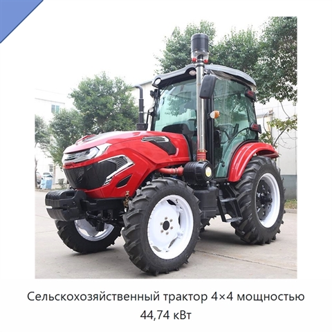 Сельскохозяйственный трактор 4×4 мощностью 44,74 кВт