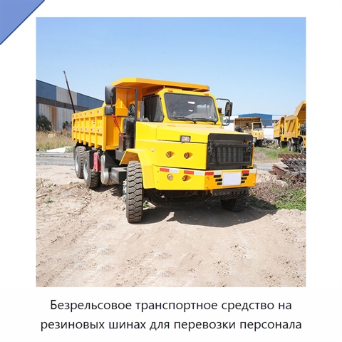Безрельсовое транспортное средство на резиновых шинах для перевозки персонала