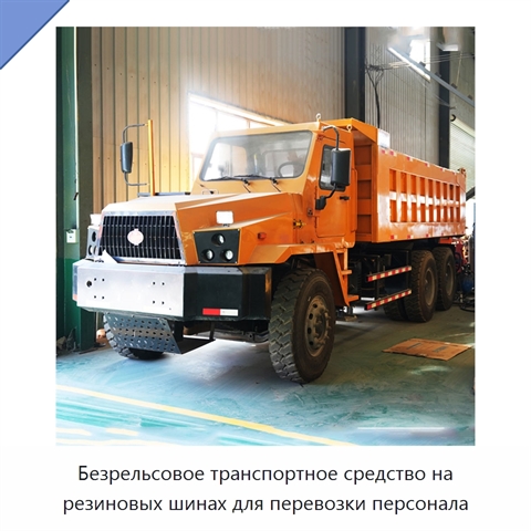 Безрельсовое транспортное средство на резиновых шинах для перевозки персонала