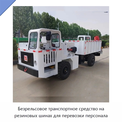 Безрельсовое транспортное средство на резиновых шинах для перевозки персонала