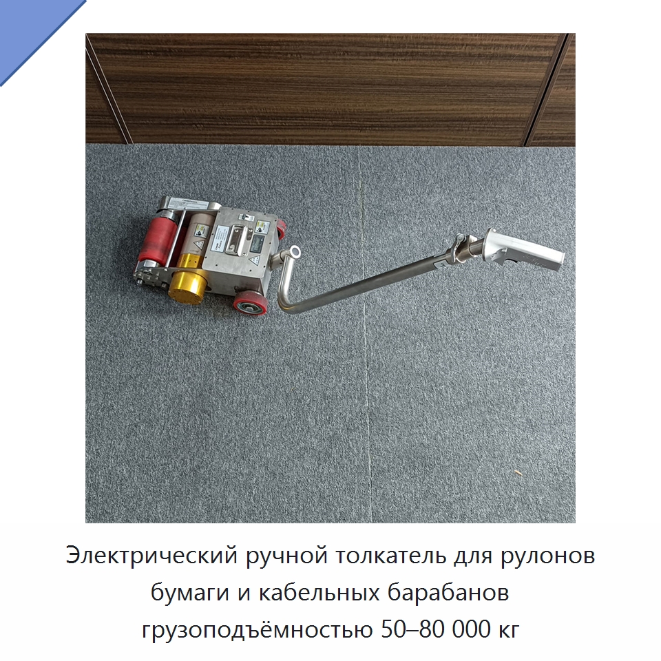 Электрический ручной толкатель для рулонов бумаги и кабельных барабанов грузоподъёмностью 50–80 000 кг — Специальная строительная техника