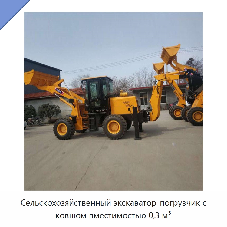 Сельскохозяйственный экскаватор-погрузчик с ковшом вместимостью 0,3 м³ — Землеройная техника