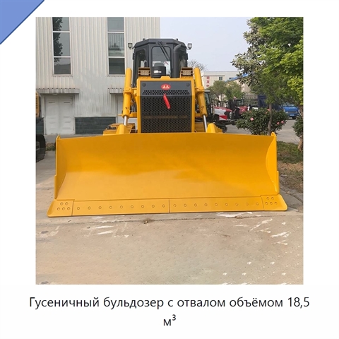 Гусеничный бульдозер с отвалом объёмом 18,5 м³