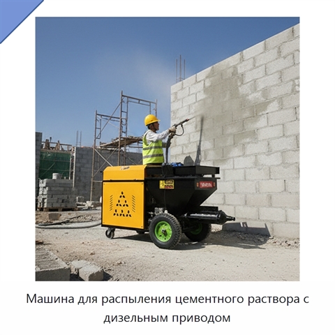 Машина для распыления цементного раствора с дизельным приводом