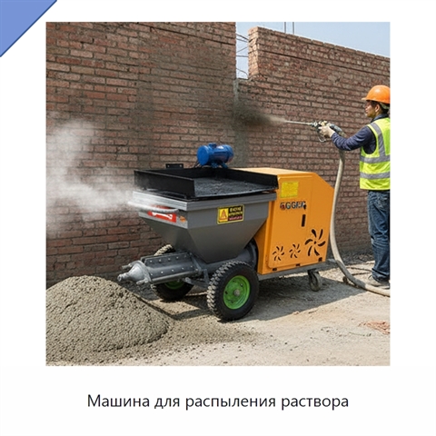 Машина для распыления раствора