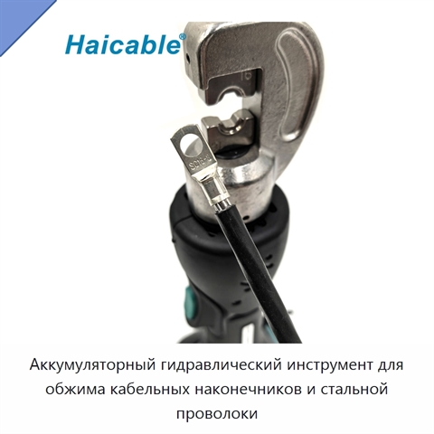 Аккумуляторный гидравлический инструмент для обжима кабельных наконечников и стальной проволоки