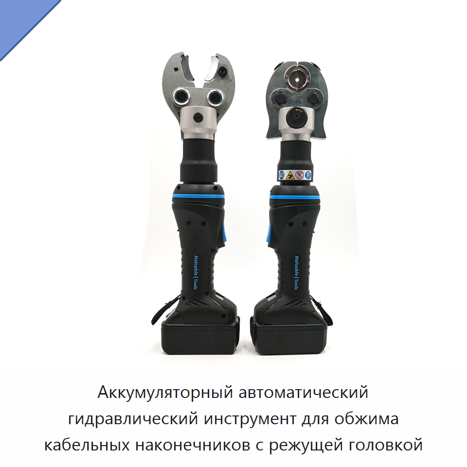 Аккумуляторный автоматический гидравлический инструмент для обжима кабельных наконечников с режущей головкой — Специальный гидравлический инструмент