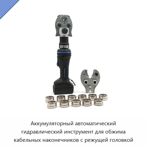Аккумуляторный автоматический гидравлический инструмент для обжима кабельных наконечников с режущей головкой