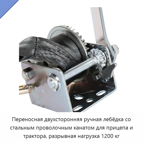 Переносная двухсторонняя ручная лебёдка со стальным проволочным канатом для прицепа и трактора, разрывная нагрузка 1200 кг
