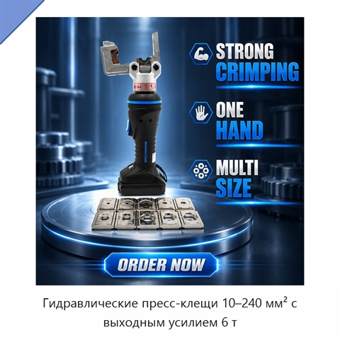 Гидравлические пресс-клещи 10–240 мм² с выходным усилием 6 т