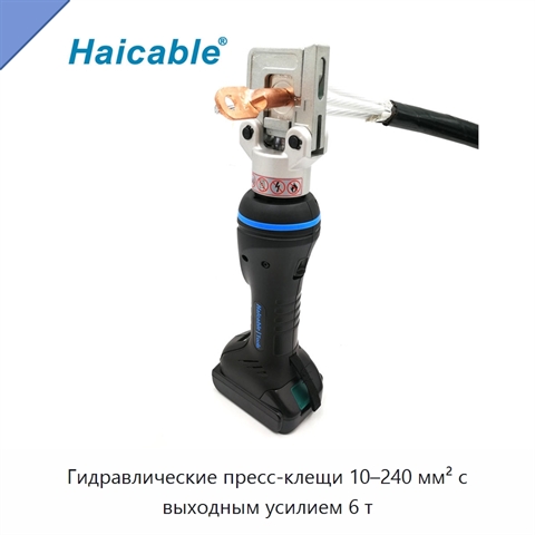 Гидравлические пресс-клещи 10–240 мм² с выходным усилием 6 т