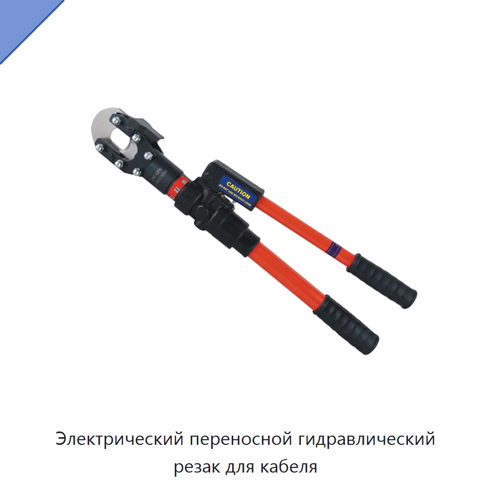 Электрический переносной гидравлический резак для кабеля — Специальный гидравлический инструмент