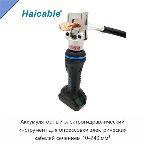 Аккумуляторный электрогидравлический инструмент для опрессовки электрических кабелей сечением 10–240 мм²