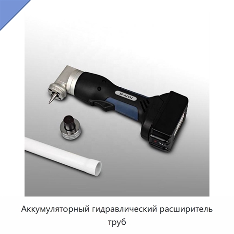 Аккумуляторный гидравлический расширитель труб