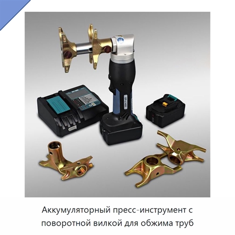 Аккумуляторный пресс-инструмент с поворотной вилкой для обжима труб