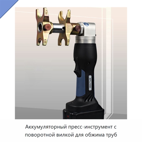 Аккумуляторный пресс-инструмент с поворотной вилкой для обжима труб