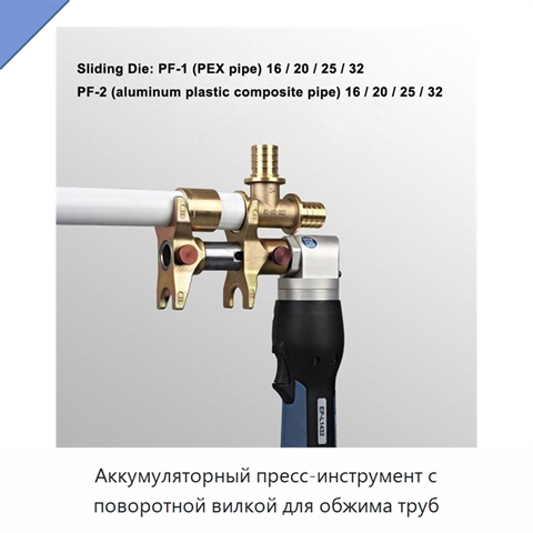 Аккумуляторный пресс-инструмент с поворотной вилкой для обжима труб