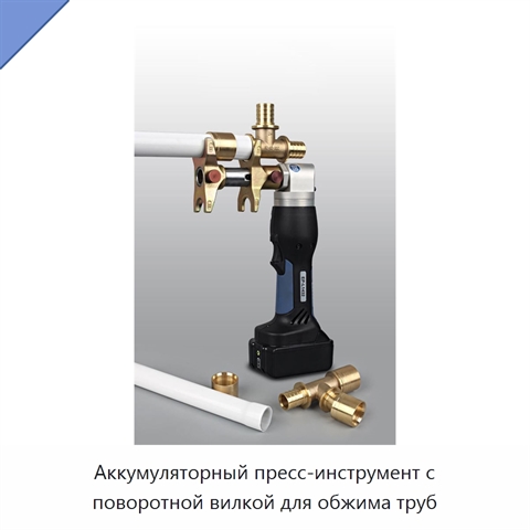 Аккумуляторный пресс-инструмент с поворотной вилкой для обжима труб