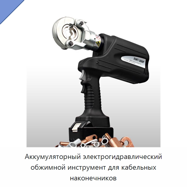 Аккумуляторный электрогидравлический обжимной инструмент для кабельных наконечников — Специальный гидравлический инструмент