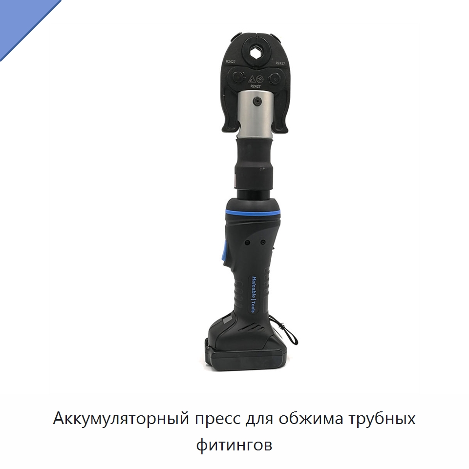 Аккумуляторный пресс для обжима трубных фитингов — Специальный ручной инструмент