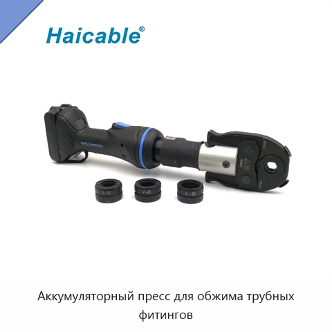 Аккумуляторный пресс для обжима трубных фитингов