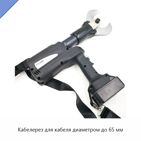 Кабелерез для кабеля диаметром до 65 мм