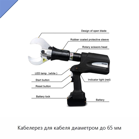 Кабелерез для кабеля диаметром до 65 мм