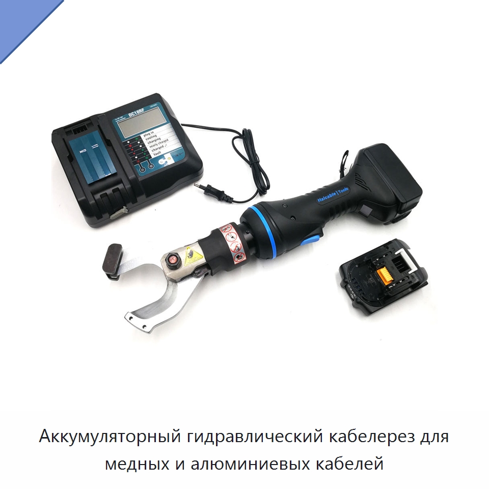 Аккумуляторный гидравлический кабелерез для медных и алюминиевых кабелей — Специальный гидравлический инструмент