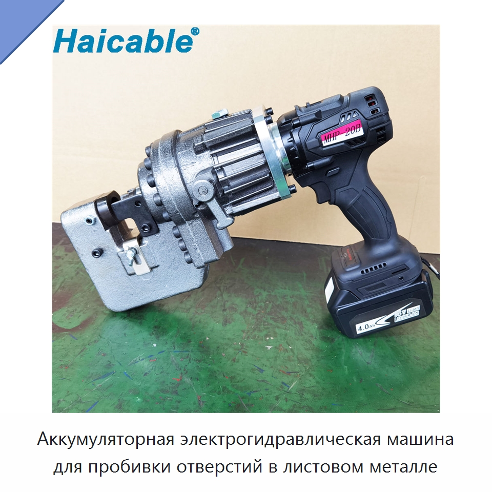 Аккумуляторная электрогидравлическая машина для пробивки отверстий в листовом металле — Специальный ручной инструмент