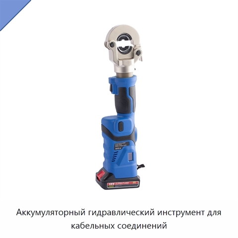 Аккумуляторный гидравлический инструмент для кабельных соединений