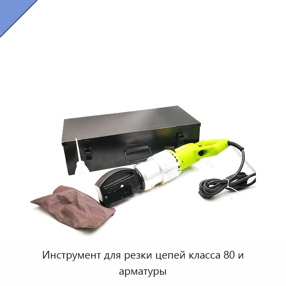 Инструмент для резки цепей класса 80 и арматуры — Специальный гидравлический инструмент