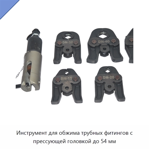 Инструмент для обжима трубных фитингов с прессующей головкой до 54 мм