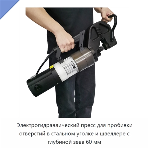 Электрогидравлический пресс для пробивки отверстий в стальном уголке и швеллере с глубиной зева 60 мм