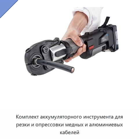 Комплект аккумуляторного инструмента для резки и опрессовки медных и алюминиевых кабелей