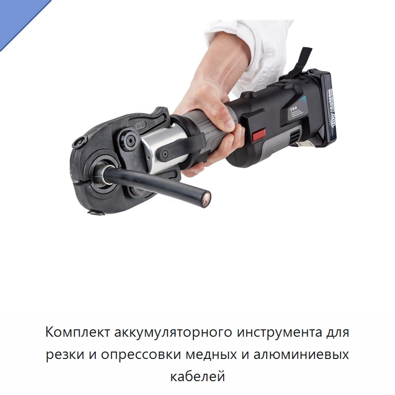 Комплект аккумуляторного инструмента для резки и опрессовки медных и алюминиевых кабелей — Специальный гидравлический инструмент