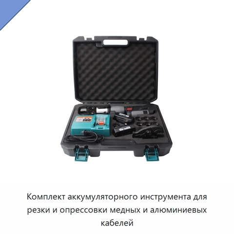 Комплект аккумуляторного инструмента для резки и опрессовки медных и алюминиевых кабелей