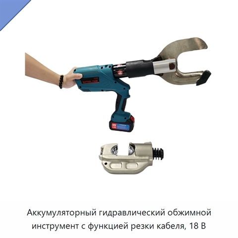 Аккумуляторный гидравлический обжимной инструмент с функцией резки кабеля, 18 В
