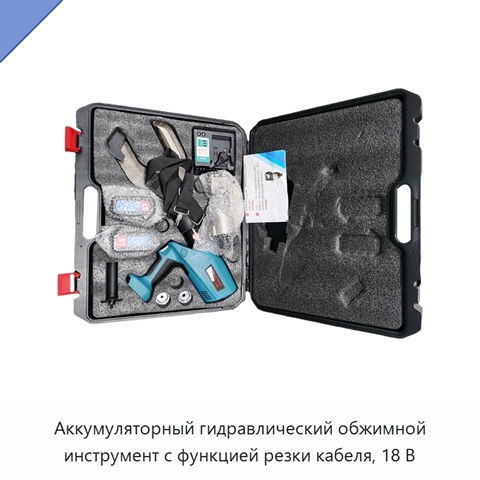 Аккумуляторный гидравлический обжимной инструмент с функцией резки кабеля, 18 В